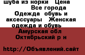 шуба из норки › Цена ­ 45 000 - Все города Одежда, обувь и аксессуары » Женская одежда и обувь   . Амурская обл.,Октябрьский р-н